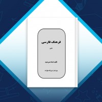 دانلود کتاب فرهنگ فارسی حسن عمید 1088 صفحه PDF 📘