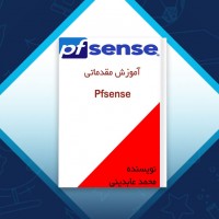 دانلود کتاب آموزش مقدماتی Pfsense محمد عابدینی 193 صفحه PDF 📘