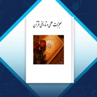 دانلود کتاب معجزات علمی و تاریخی قرآن پویا عزیزی 72 صفحه PDF 📘