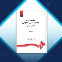 دانلود کتاب مقدمه ای بر جامعه شناسی عمومی 1 هما زنجانی زاده 215 صفحه PDF 📘