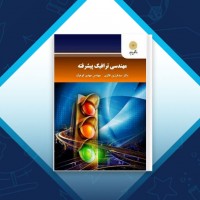 دانلود کتاب مهندسی ترافیک پیشرفته فرزین فائزی 420 صفحه PDF 📘