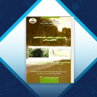 دانلود کتاب نقش مواد آلی درحاصلخیزی خاک های زراعی سهیلا ابراهیمی 29 صفحه PDF 📘