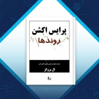 دانلود کتاب پرایس اکشن روند ها حسین رضایی 484 صفحه PDF 📘