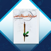دانلود کتاب آموزش داستان نویسی روح الله پورعمرانی 162 صفحه PDF 📘