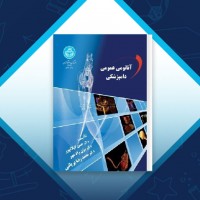 دانلود کتاب آناتومی عمومی دامپزشکی حسن گیلانپور 60 صفحه PDF 📘