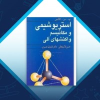 دانلود کتاب استریو شیمی و مکانیسم واکنشهای آلی حسن لاریجانی 376 صفحه PDF 📘