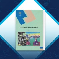 دانلود کتاب تاریخ آموزش و پرورش در اسلام و ایران منوچهر وکیلیان 223 صفحه PDF 📘