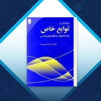 دانلود کتاب توابع خاص رشته علوم مهندسی محمد علی غیرتمند 290 صفحه PDF 📘