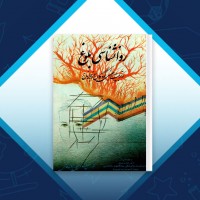 دانلود کتاب روانشناسی بلوغ فضل الله شاهلوئی پور 265 صفحه PDF 📘
