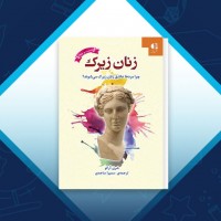 دانلود کتاب زنان زیرک شری آرگو با ترجمه سمیرا ساجدی 169 صفحه PDF 📘