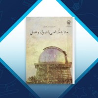 دانلود کتاب ستاره شناسی اصول و عمل اِ. ای. رُی احمد سیدی نوقابی 625 صفحه PDF 📘
