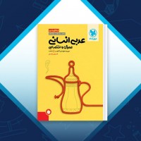 دانلود کتاب عربی انسانی عمومی و اختصاصی مهران ترکمان 410 صفحه PDF 📘