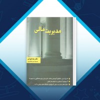 دانلود کتاب مدیریت مالی دکتر رضا تهرانی 142 صفحه PDF 📘