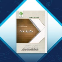 دانلود کتاب مکانیک خاک سری عمران ساسان امیر افشاری 499 صفحه PDF 📘