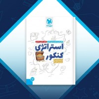 دانلود کتاب استراتژی کنکور تجربی مهر و ماه 81 صفحه PDF 📘