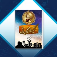 دانلود کتاب کتیبه های کوروش بهمن انصاری 127 صفحه PDF 📘