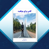دانلود کتاب گامی برای موفقیت محمد نظری گندشمین 98 صفحه PDF 📘