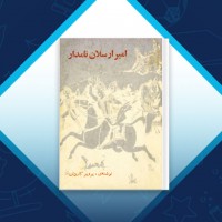دانلود کتاب امیر ارسلان نامدار پرویز کاردان 124 صفحه PDF 📘