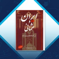 دانلود کتاب ایران و عثمانی در آستانه قرن بیستم رحیم رئیس نیا 575 صفحه PDF 📘