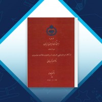 دانلود کتاب تاریخی از زبان تازی در میان ایرانیان پس از اسلام قاسم تویسرکانی 508 صفحه PDF 📘