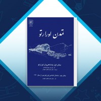 دانلود کتاب تمدن اورارتور حمید خطیب شهیدی 469 صفحه PDF 📘