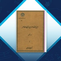 دانلود کتاب ادبیات دوره بیداری و معاصر محمد استعلامی 468 صفحه PDF 📘