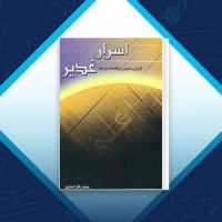 دانلود کتاب اسرار غدیر محمد باقر انصاری 387 صفحه PDF 📘