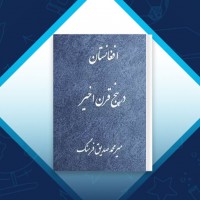 دانلود کتاب افغانستان در پنج قرن اخیر میر محمد صدیق فرهنگ 637 صفحه PDF 📘