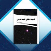 دانلود کتاب اندیشه امنیتی شهید مدرس سیداصغر میرجعفری 153 صفحه PDF 📘