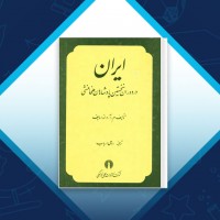 دانلود کتاب ایران در دوران نخستین پادشاهان هخامنشی روحی ارباب 383 صفحه PDF 📘