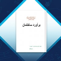 دانلود کتاب برآورد ساختمان محمد داود محمدی 67 صفحه PDF 📘