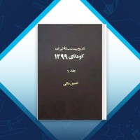 دانلود کتاب تاریخ بیست ساله ایران فاطمه باغستانی جلد اول 679 صفحه PDF 📘