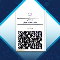 دانلود کتاب جامعه شناسی مسائل اجتماعی جوانان غلامرضا صدیق 123 صفحه PDF 📘