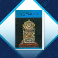 دانلود کتاب جواهرات سلطنتی ایران 56 صفحه PDF 📘