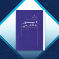دانلود کتاب دستور خط فارسی 89 صفحه PDF 📘