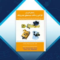 دانلود کتاب طراحی و ساخت سیستمهای هیدرولیک فرشید مشکین‌فام 75 صفحه PDF 📘