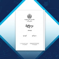 دانلود کتاب قانون خدمات ملکی افغانستان عدلیی وزارت 35 صفحه PDF 📘