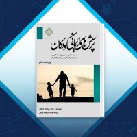 دانلود کتاب پرسش‌های ایمانی کودکان دکتر عبدالله الرکف 177 صفحه PDF 📘