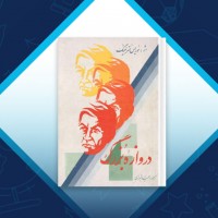 دانلود کتاب دروازه بزرگ حمید شیرازی 209 صفحه PDF 📘