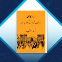 دانلود کتاب زن ایرانی از انقلاب مشروطیت تا انقلاب سفید بدرالملوک بامداد 206 صفحه PDF 📘