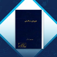 دانلود کتاب شورش در فارس منوچهر کارگر 369 صفحه PDF 📘