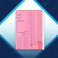 دانلود کتاب ادبیات دوران باستان یدالله منصوری 179 صفحه PDF 📘
