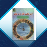 دانلود کتاب ارزیابی کار و زمان دکتر علیرضا علی‌ احمدی 592 صفحه PDF 📘