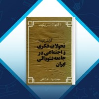 دانلود کتاب از گاتها تا مشروطيت محمد‌رضا فشاهی 667 صفحه PDF 📘