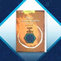دانلود کتاب اسلام و تنگناهای انسان متجدد دکتر حسین نصر 407 صفحه PDF 📘