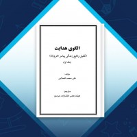 دانلود کتاب الگوی هدایت جلد اول علی محمد الصلابی 821 صفحه PDF 📘