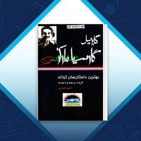 دانلود کتاب بهترین داستانهای کوتاه احمد گلشیری 541 صفحه PDF 📘