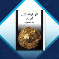 دانلود کتاب تاریخ باستانی ایران محمود هومن 136 صفحه PDF 📘