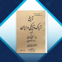 دانلود کتاب تاریخ تریاک و تریاکی در ایران ح. کوهی کرمانی 333 صفحه PDF 📘