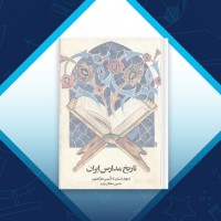 دانلود کتاب تاریخ مدارس ایران حسین سلطانزاده 522 صفحه PDF 📘